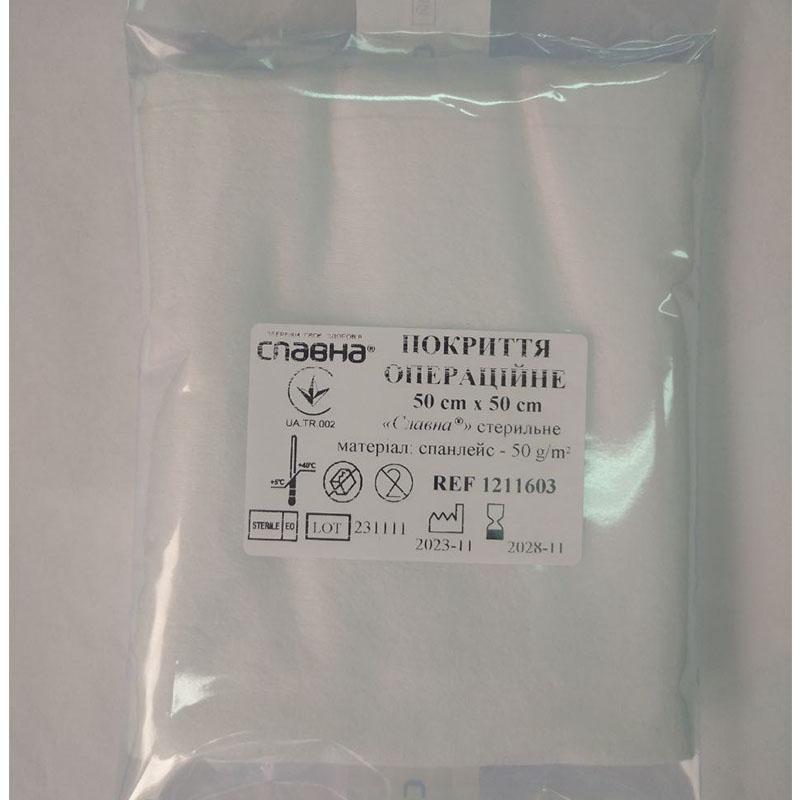 Покриття операційне 50см х 50см «Славна®» (спанлейс - 50 г/м2) стерильне